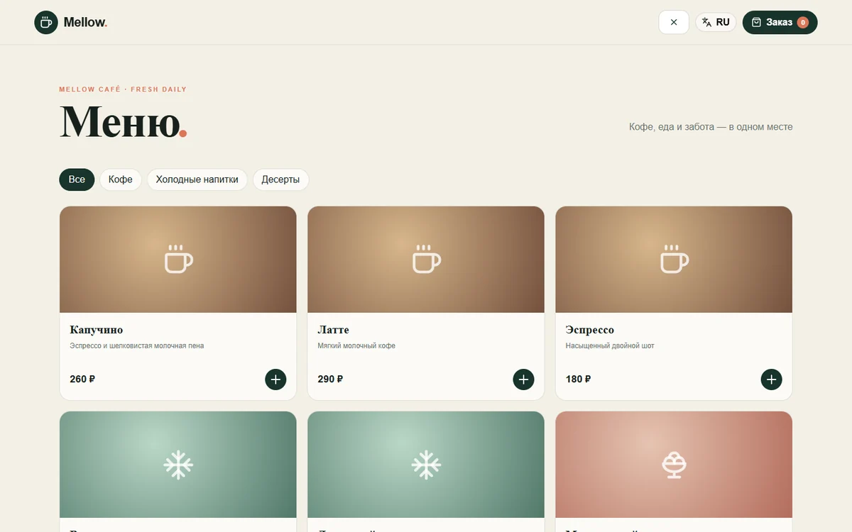 POS Cafe — реальное меню Mellow Café