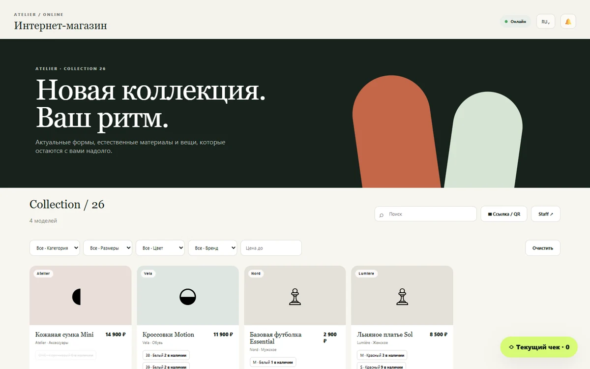 POS Store — реальный каталог ATELIER